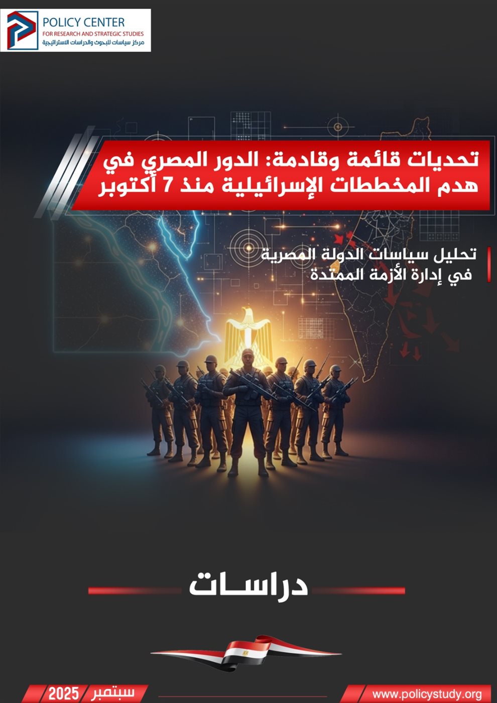 تحديات قائمة وقادمة .. الدور المصري في هدم المخططات الإسرائيلية منذ 7 أكتوبر