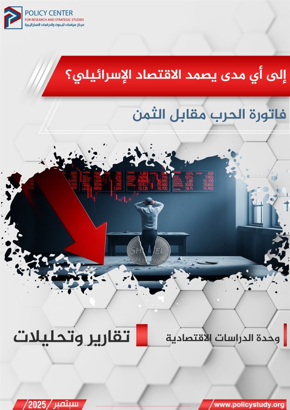 إلى أي مدى يصمد الاقتصاد الإسرائيلي؟