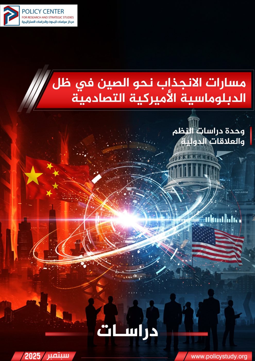 مسارات الانجذاب نحو الصين