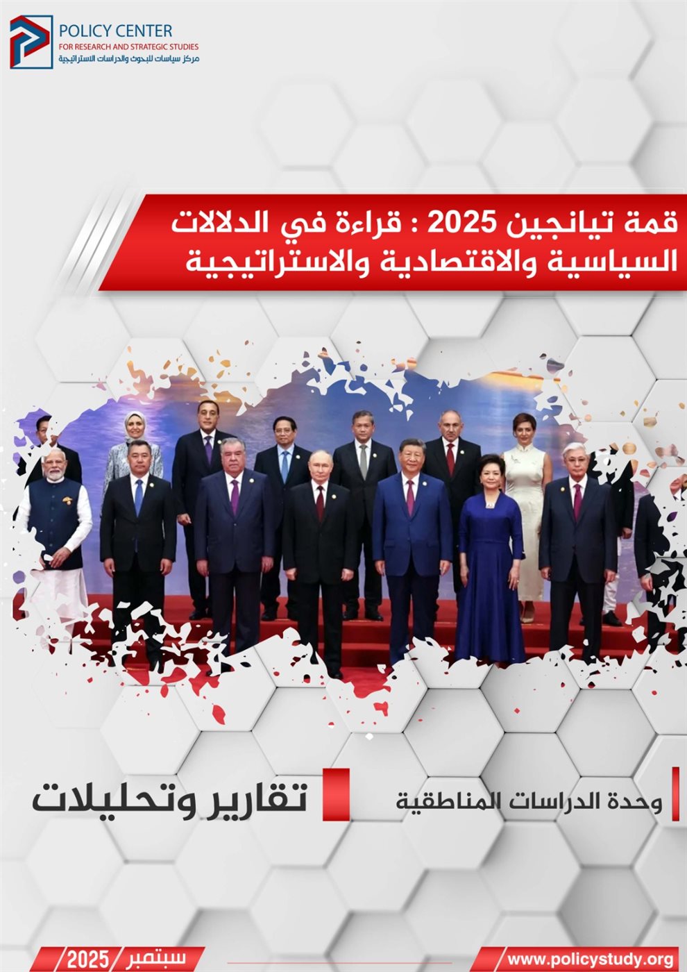 قمة تيانجين 2025.. قراءة في الدلالات السياسية والاقتصادية والاستراتيجية