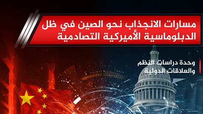 مسارات الانجذاب نحو الصين في ظل الدبلوماسية الأمريكية التصادمية