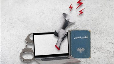 تنازع الاختصاص بين قانون الإعلام وقانون الجريمة المعلوماتية في الحالة السورية .. أداة قانونية للقمع أمام حرية التعبير؟